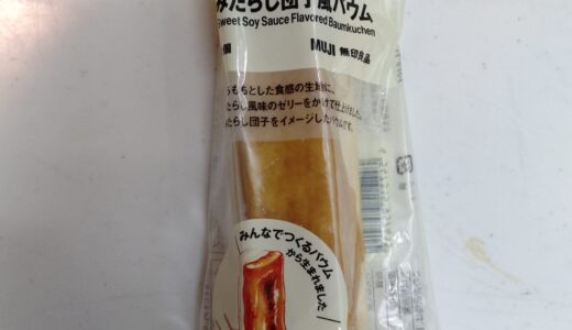 無印良品　不揃いみたらし団子風バウム