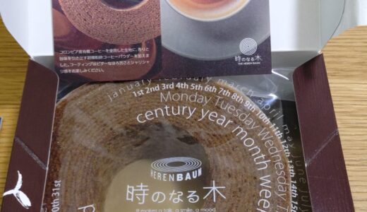 エレンバウム　時のなる木　プレミアムコーヒーバウム　ビター