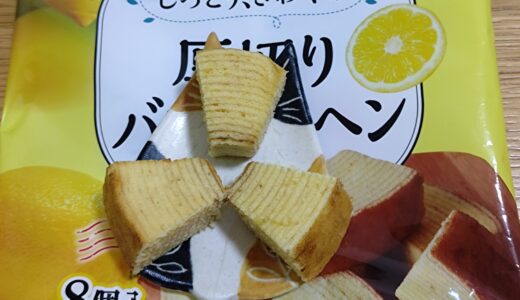 モントワール　広島県産レモン果汁使ったしっとり、さわやか厚切りバウムクーヘン