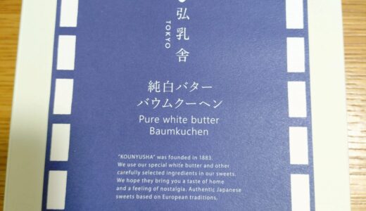 弘乳舎　純白バターのバウムクーヘン