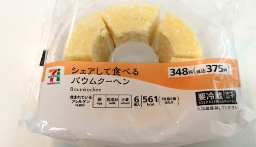 セブンイレブン　シェアして食べるバウムクーヘン