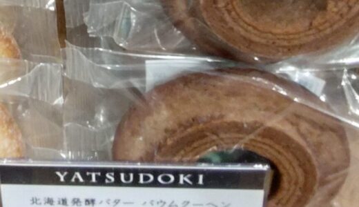 シャトレーゼ　YATSUDOKI北海道発酵バターバウムクーヘン　ピレネー　ショコラ
