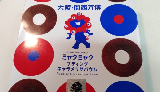 大阪・関西万博　ミャクミャクプディングキャラメリゼバウム