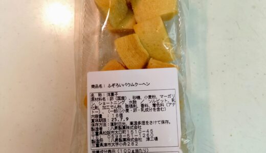スーパーで買える！！コスパ最強の八昇製菓のバウムクーヘン！