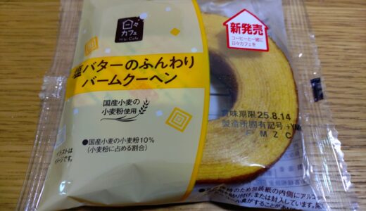 山崎製パン　塩バターのふんわりバームクーヘン