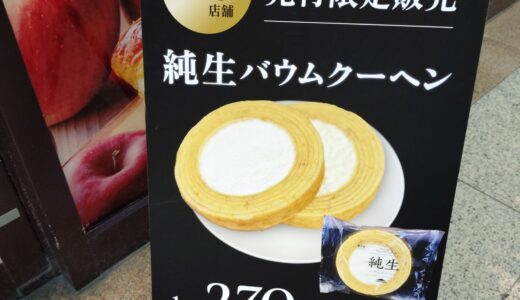 シャトレーゼ　純生バウムクーヘン