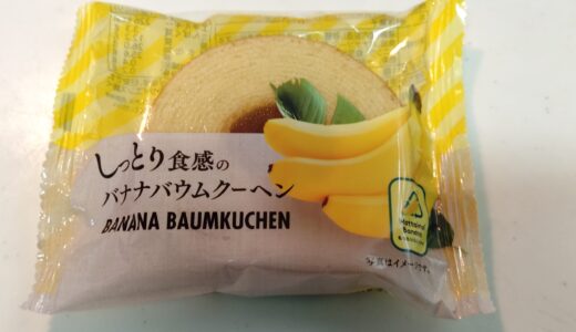 フルール　しっとり食感のバナナバウムクーヘン