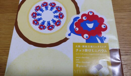 大阪・関西万博でしか買えないチョコ掛けバウムクーヘン