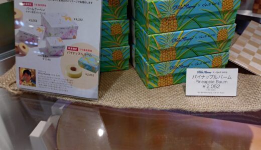 池袋東武百貨店「ときめく トロピカルフルーツ」フェア　クラブハリエ　パイナップルバーム