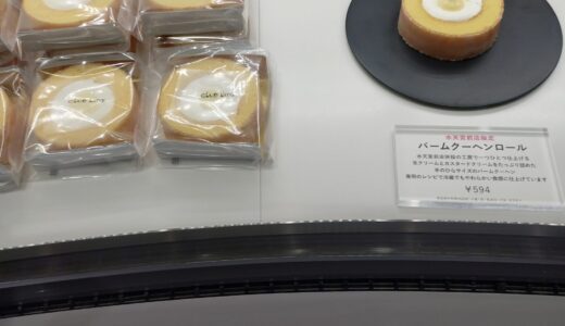 クラブハリエ水天宮前店に行ってきて店舗限定の「バームクーヘンロール」をレビュー！！