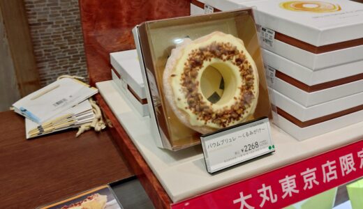 東京駅のねんりん家でしか買えない“バウムブリュレ～くるみがけ～”
