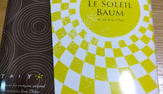 全国菓子大博覧会金賞を受賞した千葉のバウムクーヘン！