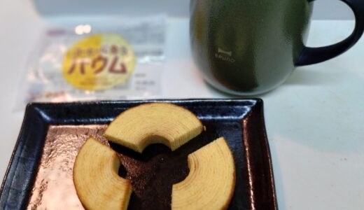 コメダ珈琲で買える珍しいバウムクーヘン