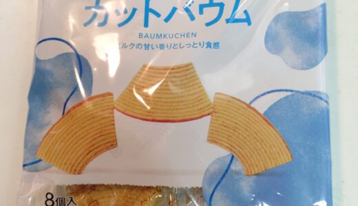 みなさまのお墨付きの西友バウムクーヘン