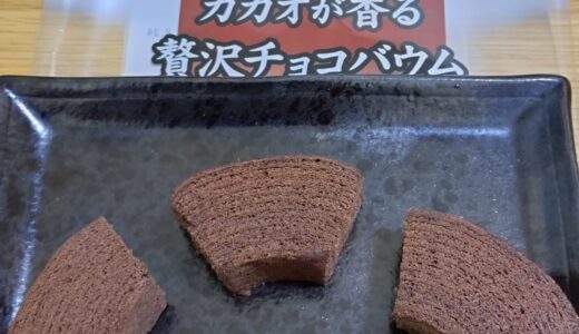 スーパーやドラッグストアで買えるチョコ味バウムの定番！