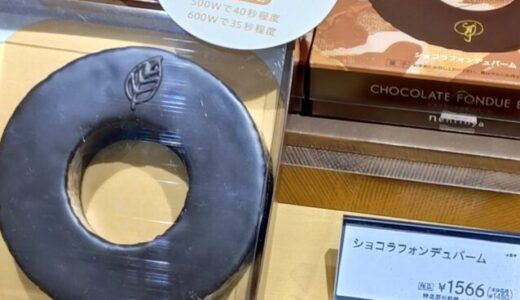 チョコレートの暴力！！そんなバウムクーヘン！！