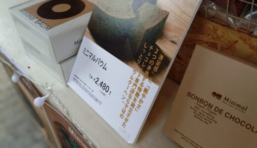 チョコ好き必見！概念が変わる「Minimal」のバウムクーヘンが衝撃の美味しさだった【評価10点満点】