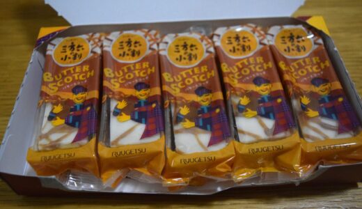 三方六の冬限定のバタースコッチ味！！