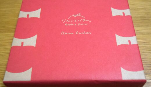 相性が良すぎる…！専門店「りんごとバター。」のバウムクーヘンは焼くとアップルパイを超える？