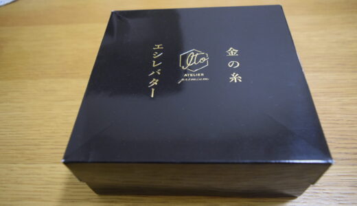 【実食】アトリエイト「金の糸プレミアム」の口コミは？4,500円の価値はあるか徹底検証！